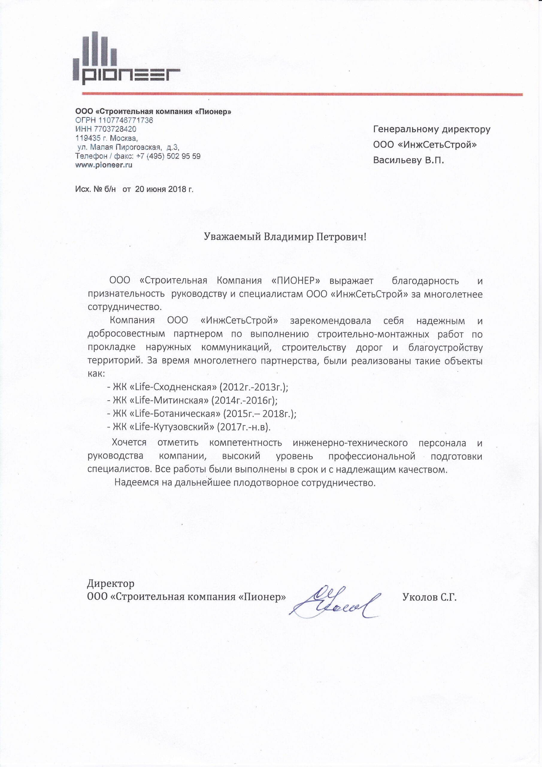 ООО «Строительная компания «Пионер»