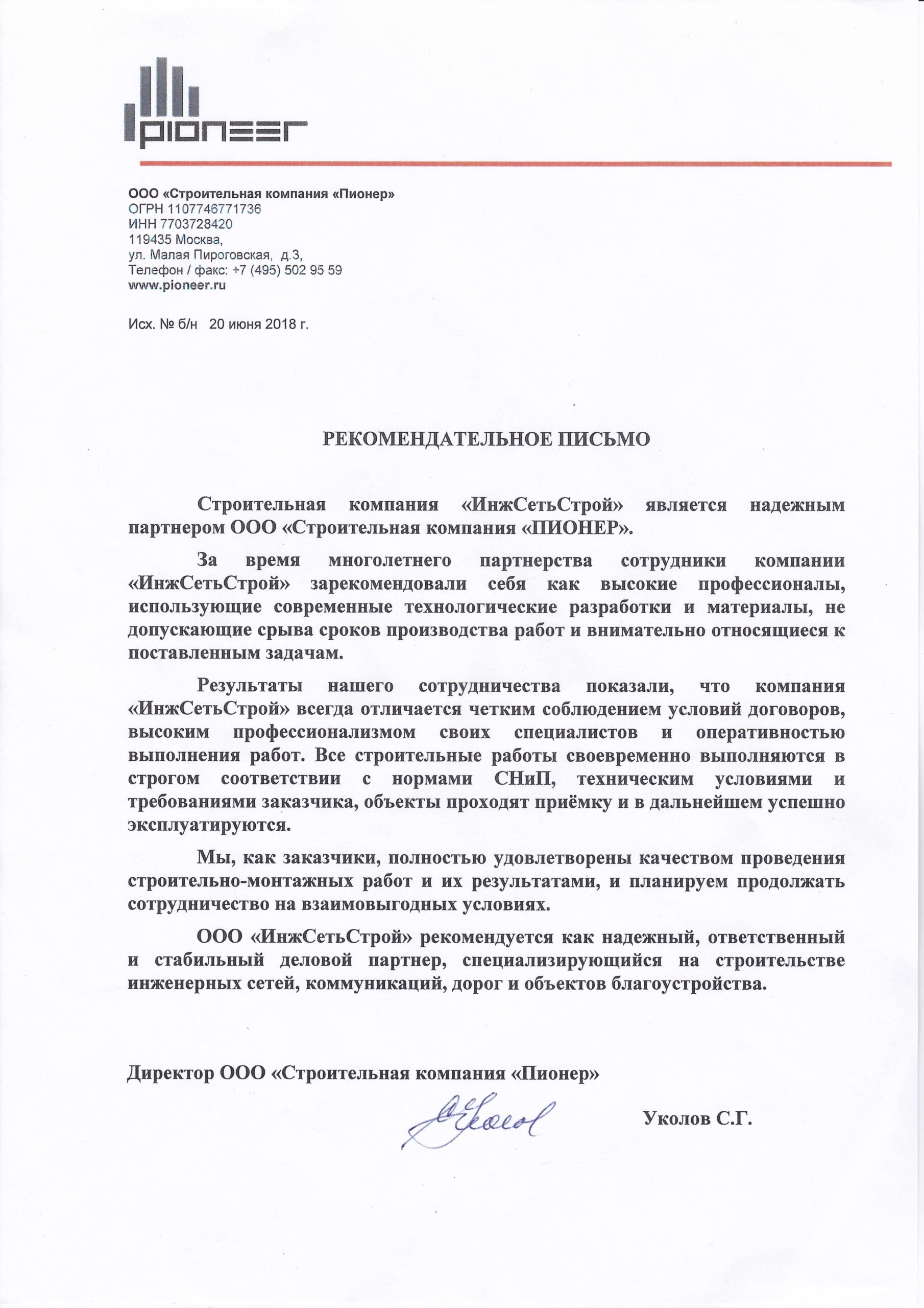 ООО «Строительная компания «Пионер»